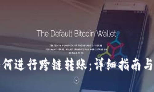 TP钱包如何进行跨链转账：详细指南与注意事项