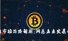 区块链市场思路解析：洞