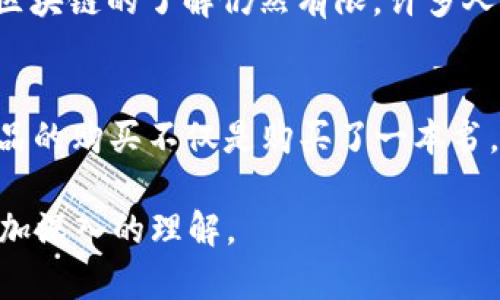 区块链卖书是指通过区块链技术来管理和交易书籍及其相关的知识产权。区块链是一种分布式账本技术，可以在各个节点上记录交易信息，确保信息的透明、公正和不可篡改。将卖书与区块链结合，可以实现低成本、高效率的书籍交易与管理，从而打破传统出版行业的局限性。

为了解这个概念，我们可以探讨以下几个方面：

1. **区块链技术的基本概念**
   - 什么是区块链技术
   - 区块链技术是一种去中心化的数据库技术，它的核心是将数据以区块的形式存储在网络中的多个节点上，形成链条。每一个区块都包含了前一个区块的哈希值，这样形成的链条确保了数据的安全性和完整性。

2. **区块链在书籍交易中的应用**
   - 如何通过区块链技术进行书籍交易
   - 通过智能合约，作者、出版社和读者可以直接进行交易。书籍的每一次交易都会被记录在区块链上，形成可追溯的交易记录。

3. **区块链卖书的优势**
   - 区块链技术对书籍销售的优势分析
   - 与传统出版渠道相比，区块链卖书可以降低中介费用，提高作者的收入，同时保护版权，确保每一次购买都有真实的记录。

4. **案例分析**
   - 成功的区块链卖书案例
   - 例如某些平台已经开始尝试用区块链技术发行电子书，并且取得了一定的市场反响。分析这些案例能够为更广泛的应用提供借鉴。

5. **面临的挑战**
   - 区块链卖书所面临的问题与挑战
   - 尽管区块链卖书具有诸多优势，但仍存在技术、法律和市场认知等诸多挑战。有必要深入探讨这些问题，提高行业认知。

6. **未来展望**
   - 区块链卖书的未来发展潜力
   - 随着区块链技术的不断成熟，卖书业务可能会更加多样化，发展出更多新的模式，比如 NFT 技术结合出版物的销售等。

为了更深入地讨论这个主题，我们将针对上述每个问题进行详细描述，每个问题将详细阐述800字左右的内容。

### 1. 什么是区块链技术
区块链是一种基于分布式账本的技术，它允许多个参与者在没有中心化管理机构的前提下安全地记录和验证交易。通过密码学技术，区块链确保了数据的安全性。每个区块都包含一组交易记录，并通过哈希算法连接到前一个区块，从而形成不可篡改的链条。

### 2. 如何通过区块链技术进行书籍交易
在区块链上，书籍的买卖可以通过智能合约进行。智能合约是一种自动执行合同的程序，可以在没有中介的情况下直接连接买卖双方。这样，作者可以在区块链上发行电子书，读者支付相关费用后，才能获得访问权限和拥有权。所有交易会被记录在区块链上，确保透明和可信赖。

### 3. 区块链技术对书籍销售的优势分析
使用区块链技术，书籍交易可以显著减少中介费用，作者可以获得更高的销售收入。同时，通过区块链记录的版权信息可以有效保护作品不被盗版。此外，所有交易记录透明可追溯，有助于维护良好的市场秩序。

### 4. 成功的区块链卖书案例
许多新兴的区块链平台已经开始尝试将书籍的发行与区块链技术结合。例如，有的平台推出了 NFT（非同质化代币），使作者能够通过发行数字版书籍收藏品赚取收益。这些成功的案例可以为其他书籍交易模式提供参考。

### 5. 区块链卖书所面临的问题与挑战
尽管区块链卖书的前景光明，但技术复杂性、法律法规的滞后性以及市场认知的不足导致了其发展面临挑战。比如，大众对区块链的了解仍然有限，许多人难以接受新的书籍交易模式，也可能会对其产生抵触情绪。

### 6. 区块链卖书的未来发展潜力
未来，随着区块链技术的成熟，我们可以期待书籍交易在模式和形式上的创新。例如，结合NFT和书籍的销售，读者对某部作品的购买不仅是购买了一本书，而是一种独特的数字商品，这可能会引领新的阅读和收藏潮流。

以上内容围绕“区块链卖书”的主题展开，通过详细分析该主题的各个方面，力求让读者对区块链在书籍交易中的应用有更加深入的理解。