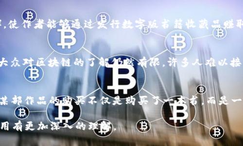 区块链卖书是指通过区块链技术来管理和交易书籍及其相关的知识产权。区块链是一种分布式账本技术，可以在各个节点上记录交易信息，确保信息的透明、公正和不可篡改。将卖书与区块链结合，可以实现低成本、高效率的书籍交易与管理，从而打破传统出版行业的局限性。

为了解这个概念，我们可以探讨以下几个方面：

1. **区块链技术的基本概念**
   - 什么是区块链技术
   - 区块链技术是一种去中心化的数据库技术，它的核心是将数据以区块的形式存储在网络中的多个节点上，形成链条。每一个区块都包含了前一个区块的哈希值，这样形成的链条确保了数据的安全性和完整性。

2. **区块链在书籍交易中的应用**
   - 如何通过区块链技术进行书籍交易
   - 通过智能合约，作者、出版社和读者可以直接进行交易。书籍的每一次交易都会被记录在区块链上，形成可追溯的交易记录。

3. **区块链卖书的优势**
   - 区块链技术对书籍销售的优势分析
   - 与传统出版渠道相比，区块链卖书可以降低中介费用，提高作者的收入，同时保护版权，确保每一次购买都有真实的记录。

4. **案例分析**
   - 成功的区块链卖书案例
   - 例如某些平台已经开始尝试用区块链技术发行电子书，并且取得了一定的市场反响。分析这些案例能够为更广泛的应用提供借鉴。

5. **面临的挑战**
   - 区块链卖书所面临的问题与挑战
   - 尽管区块链卖书具有诸多优势，但仍存在技术、法律和市场认知等诸多挑战。有必要深入探讨这些问题，提高行业认知。

6. **未来展望**
   - 区块链卖书的未来发展潜力
   - 随着区块链技术的不断成熟，卖书业务可能会更加多样化，发展出更多新的模式，比如 NFT 技术结合出版物的销售等。

为了更深入地讨论这个主题，我们将针对上述每个问题进行详细描述，每个问题将详细阐述800字左右的内容。

### 1. 什么是区块链技术
区块链是一种基于分布式账本的技术，它允许多个参与者在没有中心化管理机构的前提下安全地记录和验证交易。通过密码学技术，区块链确保了数据的安全性。每个区块都包含一组交易记录，并通过哈希算法连接到前一个区块，从而形成不可篡改的链条。

### 2. 如何通过区块链技术进行书籍交易
在区块链上，书籍的买卖可以通过智能合约进行。智能合约是一种自动执行合同的程序，可以在没有中介的情况下直接连接买卖双方。这样，作者可以在区块链上发行电子书，读者支付相关费用后，才能获得访问权限和拥有权。所有交易会被记录在区块链上，确保透明和可信赖。

### 3. 区块链技术对书籍销售的优势分析
使用区块链技术，书籍交易可以显著减少中介费用，作者可以获得更高的销售收入。同时，通过区块链记录的版权信息可以有效保护作品不被盗版。此外，所有交易记录透明可追溯，有助于维护良好的市场秩序。

### 4. 成功的区块链卖书案例
许多新兴的区块链平台已经开始尝试将书籍的发行与区块链技术结合。例如，有的平台推出了 NFT（非同质化代币），使作者能够通过发行数字版书籍收藏品赚取收益。这些成功的案例可以为其他书籍交易模式提供参考。

### 5. 区块链卖书所面临的问题与挑战
尽管区块链卖书的前景光明，但技术复杂性、法律法规的滞后性以及市场认知的不足导致了其发展面临挑战。比如，大众对区块链的了解仍然有限，许多人难以接受新的书籍交易模式，也可能会对其产生抵触情绪。

### 6. 区块链卖书的未来发展潜力
未来，随着区块链技术的成熟，我们可以期待书籍交易在模式和形式上的创新。例如，结合NFT和书籍的销售，读者对某部作品的购买不仅是购买了一本书，而是一种独特的数字商品，这可能会引领新的阅读和收藏潮流。

以上内容围绕“区块链卖书”的主题展开，通过详细分析该主题的各个方面，力求让读者对区块链在书籍交易中的应用有更加深入的理解。