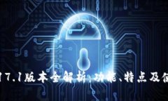 TP钱包17.1版本全解析：功