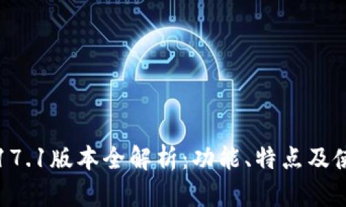 TP钱包17.1版本全解析：功能、特点及使用指南