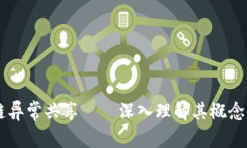 区块链异常共享——深入理解其概念与应用