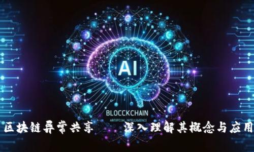 区块链异常共享——深入理解其概念与应用