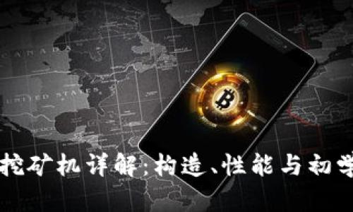 区块链挖矿机详解：构造、性能与初学者指南