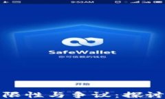 TP钱包的局限性与争议：探