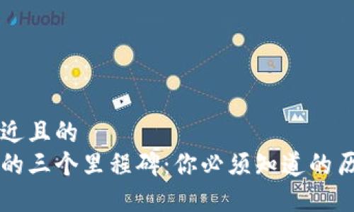 思考一个接近且的
区块链发展的三个里程碑：你必须知道的历史关键节点