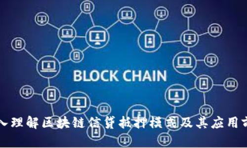 深入理解区块链信贷抵押模式及其应用前景