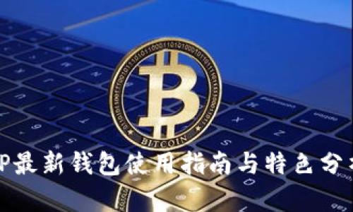 TP最新钱包使用指南与特色分析