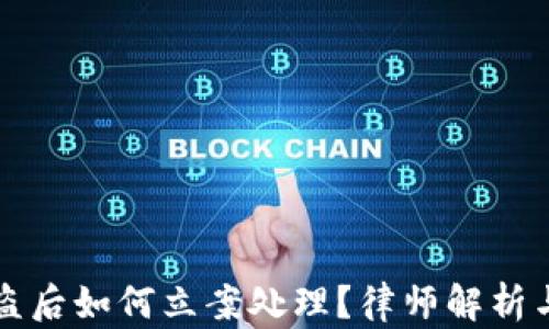 
TP钱包被盗后如何立案处理？律师解析与用户指南