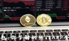 TP钱包：你了解的热门AP