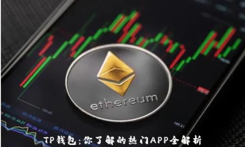 
TP钱包：你了解的热门APP全解析