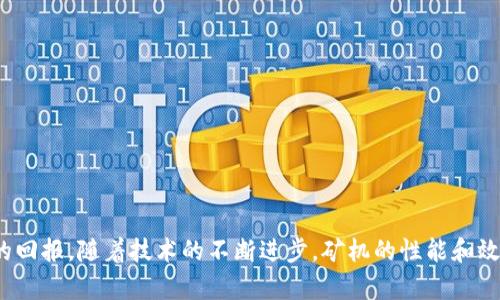 区块链矿机是指用于参与区块链网络中的交易验证和区块生成的专用计算设备。区块链技术依赖于大量的计算能力来维护网络的安全性和可靠性，而矿机则是这一过程的核心工具。以下是关于区块链矿机的详细介绍和分析。

### 1. 什么是区块链矿机？

区块链矿机是一种通过进行复杂的数学计算，来验证区块链网络中的交易并生成新区块的设备。矿机的运作基于“工作量证明”机制（Proof of Work），该机制要求节点（矿工）解决特定的数学难题，从而获得权利在区块链上增加新交易记录。这一过程称为“挖矿”。

挖矿的奖励通常是新产生的加密货币（如比特币）以及矿工在打包交易时所收取的交易费用。随着区块链技术的发展，矿机的种类也在不断演化，从最初的CPU挖矿到现在常见的GPU、ASIC矿机，各种专用矿机层出不穷。

### 2. 区块链矿机的工作原理

区块链矿机在挖矿过程中，首先需要获取区块链网络中的待处理交易，然后将这些交易打包成一个区块。矿机通过计算哈希值来寻找一个符合特定条件的哈希值，这个过程就是“挖矿”。为了获得区块奖励，矿机必须在网络中第一个找到合适的哈希，并将生成的区块广播给其他节点。

### 3. 矿机的种类

矿机主要分为以下几类：

- **CPU矿机**：最初的矿机，使用个人电脑的中央处理器进行挖矿，效率较低，现已不常用。
- **GPU矿机**：使用图形处理器，能并行处理多个数据，适合挖掘一些对计算能力要求较高的加密货币。
- **FPGA矿机**：现场可编程门阵列，效率和灵活性较高，但需要专业的技术支持。
- **ASIC矿机**：专用集成电路矿机，针对特定算法进行，挖矿效率最高，能耗最低，但价格昂贵。

### 4. 矿机的选择

在选择矿机时，用户需要综合考虑多个因素：

- **算力**：矿机的计算能力，是影响挖矿收益的关键因素。
- **能耗**：挖矿会消耗大量电力，选择能效比高的矿机可以降低运营成本。
- **价格**：矿机的购入成本，合理的投资回报是决策的重要部分。
- **算法兼容性**：不同的加密货币采用不同的挖矿算法，矿机的选择需与目标币种相匹配。

### 5. 矿机的管理与维护

矿机在长时间的运行中，会遇到各种问题，如过热、硬件故障等。因此，矿机的管理与维护显得尤为重要。用户需要定期检查矿机的运行状态，更新软件，清理灰尘，保持良好的散热环境，以确保矿机的高效稳定运行。

### 6. 矿机挖矿的经济性分析

挖矿的经济效益取决于多个因素：

- **市场价格**：加密货币的价格波动会直接影响挖矿的收益。
- **挖矿难度**：挖矿的难度会随网络算力的增加而变化，影响到实际获得的币量。
- **电费成本**：高昂的电费是挖矿成本中不可忽视的一部分。

### 结论

区块链矿机是支撑区块链网络运作的重要工具，合理选择和有效管理矿机将帮助用户在激烈的市场环境中获得更好的回报。随着技术的不断进步，矿机的性能和效率也将不断提高，为用户提供更加优质的挖矿体验。