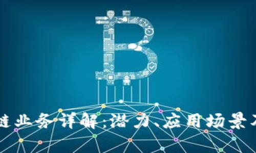 蚂蚁区块链业务详解：潜力、应用场景及前景分析