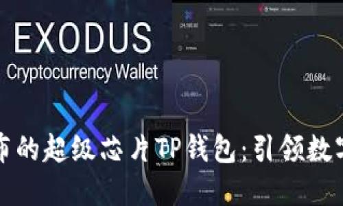 三星最新发布的超级芯片TP钱包：引领数字支付新时代