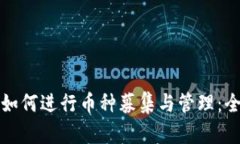 TP钱包如何进行币种募集与