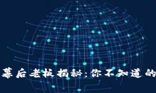 TP钱包背后的幕后老板揭秘：你不知道的数字资产世界