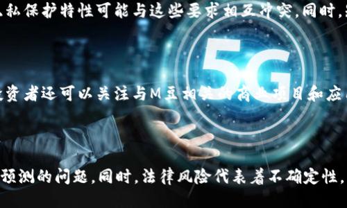 m豆区块链是什么/m豆区块链是什么
区块链, M豆, 数字货币, 去中心化/guanjianci

## 内容主体大纲

### 引言
- 区块链的定义与发展历程
- M豆区块链的起源

### M豆区块链的基本概念
- 什么是M豆？
- M豆区块链的核心技术
- 去中心化的特点

### M豆区块链的应用场景
- 数字货币交易平台
- 供应链管理
- 身份验证与数据安全
- 社交网络与内容创作

### M豆区块链的优势
- 区块链技术带来的透明性
- 增强的安全性
- 降低的交易成本
- 快速的交易速度

### M豆区块链的挑战
- 技术的复杂性
- 法律和监管问题
- 市场接受度

### 未来展望
- M豆区块链在数字经济中的角色
- 新兴应用趋势
- 政府与机构的合作可能性

### 结论
- M豆区块链的潜力与展望
- 个人如何参与和投资M豆区块链

## 详细内容

### 引言
区块链技术作为一种革命性的信息存储与传输技术，在近几年得到了迅速的发展和应用，影响了各个领域。而M豆区块链作为其中的一种代表，凭借其独特的性质与功能，逐渐吸引了越来越多的关注。本文将帮助读者深入理解M豆区块链的基本概念、应用场景及其未来的发展潜力。

### M豆区块链的基本概念
#### 什么是M豆？
M豆是一种新兴的数字货币，具有较高的流通性和便利性。它是在区块链技术基础上开发而来的，旨在为用户提供更方便的交易和支付方式。M豆可以在各种平台上进行交易，也可以用于消费和投资。

#### M豆区块链的核心技术
M豆区块链背后采用了区块链技术，具备去中心化、不可篡改和透明的特点。通过利用区块链的分布式账本技术，每一笔交易都被记录在区块中，并且所有交易信息均可被参与者验证，从而确保了数据的安全与真实性。

#### 去中心化的特点
去中心化是区块链的一大核心特性，M豆区块链通过去中心化机制，避免了传统金融系统中的中介环节，用户之间可以直接进行交易，大幅提高了交易的效率。

### M豆区块链的应用场景
#### 数字货币交易平台
M豆区块链可以作为数字货币交易平台的基础，用户可以在这些平台上进行M豆的自由交易，实现资产的快速变现。

#### 供应链管理
M豆区块链在供应链管理中能够实现物品从生产到销售全过程的追踪，确保信息的真实与可靠，提升了整个供应链的透明度。

#### 身份验证与数据安全
借助M豆区块链技术，用户的身份信息可以被安全存储和验证，减少了身份被盗用的风险，并提高了安全性。

#### 社交网络与内容创作
M豆在社交网络中也逐渐得到应用，创造者能够通过M豆获得奖励，提升内容创作的积极性。

### M豆区块链的优势
#### 区块链技术带来的透明性
区块链的透明性使得所有的交易记录都可以被用户追溯，任何人都可以对交易进行验证。这种透明性不仅增加了用户的信任感，也减少了欺诈的可能。

#### 增强的安全性
由于区块链的去中心化特点，数据一旦被记录就不能随意修改，这为用户的数据安全提供了保障。

#### 降低的交易成本
通过去掉中介，M豆区块链可以大幅降低交易成本，使得小额交易更具吸引力。

#### 快速的交易速度
M豆区块链能够在几秒钟内完成交易，相比传统金融交易，速度更快，效率更高。

### M豆区块链的挑战
#### 技术的复杂性
尽管M豆区块链带来了很多好处，但其技术本身的复杂性也限制了一部分用户的接受度。

#### 法律和监管问题
M豆区块链作为一项新技术，面临着各国不同的法律与监管框架，未来的合规性会是一个重要的挑战。

#### 市场接受度
M豆区块链虽然有潜力，但仍需市场的接受与推广。教育用户和推广M豆的应用场景，将是一个长期的过程。

### 未来展望
#### M豆区块链在数字经济中的角色
随着数字经济的快速发展，M豆区块链有望在其中扮演越来越重要的角色，尤其是在支付和交易领域。

#### 新兴应用趋势
M豆区块链将会与其他先进技术如人工智能、物联网等结合，创造出更多新的应用和商业模式。

#### 政府与机构的合作可能性
随着区块链技术的普及，政府与相关机构在技术发展与应用方面的合作将成为趋势，有助于推动M豆区块链的健康发展。

### 结论
M豆区块链凭借其独特的技术特点，在数字货币和其他产业中展现出了强大的潜力。个人用户如果能够把握这个机会，将有可能获得丰厚的回报。

## 相关问题

### 问题一：M豆与传统货币的区别是什么？
#### 1. M豆与传统货币的区别是什么？
M豆作为一种数字货币，与传统货币存在显著区别。首先，M豆是建立在区块链技术基础之上的去中心化货币，而传统货币则由中央银行控制和发行。其次，M豆的交易过程可以实现更快速的结算，而传统货币通常需要通过多个中介进行处理。此外，M豆的交易成本通常较低，尤其在跨境支付时表现尤为突出，而传统货币在此过程中的手续费可能相对较高。最后，M豆因其透明的特性，使得交易记录可以公开验证，增强了交易的公信力，而传统货币交易的隐私性和可追溯性则受到限于银行和金融机构的管理。

### 问题二：M豆在具体应用中的优势是什么？
#### 2. M豆在具体应用中的优势是什么？
M豆在多种应用场景中均展示了其独特的优势。例如，在电子商务领域，使用M豆可以实现快速交易，降低交易手续费，同时由于其去中心化特性，减少了对中介的依赖。在供应链管理中，M豆能够帮助各个环节实现信息共享，提升透明度，有效减少欺诈。在内容创作市场，M豆为创作者提供直接的激励机制，改变了传统内容平台中的收入分配不均的现象。此外，M豆还具有更高的安全性，其交易不可篡改，增强了用户的信任感。

### 问题三：M豆区块链未来的发展趋势如何？
#### 3. M豆区块链未来的发展趋势如何？
未来，M豆区块链有可能在多个方向上持续发展。首先，随着区块链技术的成熟，M豆将与金融科技结合，推动金融服务的创新，提升用户体验。其次，M豆的应用将从单一的货币交易扩展到更广泛的领域，如医疗数据管理、身份验证等，成为各行业的重要基石。此外，M豆与其他新兴技术的结合，如人工智能与物联网，可能会催生出新的应用场景。值得关注的是，政府和商业机构将越来越重视与M豆区块链的合作，以促进其合法化和合规运行。

### 问题四：M豆区块链面临的法律挑战有哪些？
#### 4. M豆区块链面临的法律挑战有哪些？
M豆区块链在全球范围内面临诸多法律挑战。各国对数字货币的法律地位尚未达成一致，部分国家可能对M豆交易施加严格监管。此外，数字货币的反洗钱（AML）和了解你的客户（KYC）规定也对M豆区块链构成挑战，区块链技术的隐私保护特性可能与这些要求相互冲突。同时，知识产权、消费税及其它税务问题也是M豆区块链需要顺应的法律环境。为了应对这些挑战，M豆开发团队需要与法律专家保持紧密合作，确保其项目的合规性。

### 问题五：如何使用M豆进行投资？
#### 5. 如何使用M豆进行投资？
投资M豆的方式多种多样，首先，可以通过在各大交易平台上购买M豆，投资者只需开设账户并进行存款，即可在市场上自由交易。其次，持有M豆也可以通过参与去中心化金融（DeFi）项目获取收益，例如流动性挖掘和质押等。此外，投资者还可以关注与M豆相关的商业项目和应用，参与其生态系统，获取潜在的投资回报。然而，投资M豆同样伴随着风险，投资者应充分了解市场动态和相关技术，确保理性投资。

### 问题六：参与M豆区块链的风险是什么？
#### 6. 参与M豆区块链的风险是什么？
参与M豆区块链的风险包括市场风险、技术风险和法律风险。市场风险方面，由于数字货币市场波动频繁，价值可能会迅速改变，投资者可能会面临资金损失。技术风险则包括智能合约漏洞和网络安全攻击，可能导致资金盗窃或不可预测的问题。同时，法律风险代表着不确定性，尤其在法律尚未完全明确的情况下，可能会导致合法性受到质疑。因此，用户在参与M豆区块链时，应对风险保持警惕，制定合理的投资策略，确保自身的权益。