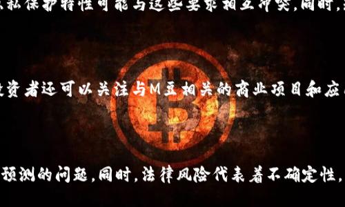 m豆区块链是什么/m豆区块链是什么
区块链, M豆, 数字货币, 去中心化/guanjianci

## 内容主体大纲

### 引言
- 区块链的定义与发展历程
- M豆区块链的起源

### M豆区块链的基本概念
- 什么是M豆？
- M豆区块链的核心技术
- 去中心化的特点

### M豆区块链的应用场景
- 数字货币交易平台
- 供应链管理
- 身份验证与数据安全
- 社交网络与内容创作

### M豆区块链的优势
- 区块链技术带来的透明性
- 增强的安全性
- 降低的交易成本
- 快速的交易速度

### M豆区块链的挑战
- 技术的复杂性
- 法律和监管问题
- 市场接受度

### 未来展望
- M豆区块链在数字经济中的角色
- 新兴应用趋势
- 政府与机构的合作可能性

### 结论
- M豆区块链的潜力与展望
- 个人如何参与和投资M豆区块链

## 详细内容

### 引言
区块链技术作为一种革命性的信息存储与传输技术，在近几年得到了迅速的发展和应用，影响了各个领域。而M豆区块链作为其中的一种代表，凭借其独特的性质与功能，逐渐吸引了越来越多的关注。本文将帮助读者深入理解M豆区块链的基本概念、应用场景及其未来的发展潜力。

### M豆区块链的基本概念
#### 什么是M豆？
M豆是一种新兴的数字货币，具有较高的流通性和便利性。它是在区块链技术基础上开发而来的，旨在为用户提供更方便的交易和支付方式。M豆可以在各种平台上进行交易，也可以用于消费和投资。

#### M豆区块链的核心技术
M豆区块链背后采用了区块链技术，具备去中心化、不可篡改和透明的特点。通过利用区块链的分布式账本技术，每一笔交易都被记录在区块中，并且所有交易信息均可被参与者验证，从而确保了数据的安全与真实性。

#### 去中心化的特点
去中心化是区块链的一大核心特性，M豆区块链通过去中心化机制，避免了传统金融系统中的中介环节，用户之间可以直接进行交易，大幅提高了交易的效率。

### M豆区块链的应用场景
#### 数字货币交易平台
M豆区块链可以作为数字货币交易平台的基础，用户可以在这些平台上进行M豆的自由交易，实现资产的快速变现。

#### 供应链管理
M豆区块链在供应链管理中能够实现物品从生产到销售全过程的追踪，确保信息的真实与可靠，提升了整个供应链的透明度。

#### 身份验证与数据安全
借助M豆区块链技术，用户的身份信息可以被安全存储和验证，减少了身份被盗用的风险，并提高了安全性。

#### 社交网络与内容创作
M豆在社交网络中也逐渐得到应用，创造者能够通过M豆获得奖励，提升内容创作的积极性。

### M豆区块链的优势
#### 区块链技术带来的透明性
区块链的透明性使得所有的交易记录都可以被用户追溯，任何人都可以对交易进行验证。这种透明性不仅增加了用户的信任感，也减少了欺诈的可能。

#### 增强的安全性
由于区块链的去中心化特点，数据一旦被记录就不能随意修改，这为用户的数据安全提供了保障。

#### 降低的交易成本
通过去掉中介，M豆区块链可以大幅降低交易成本，使得小额交易更具吸引力。

#### 快速的交易速度
M豆区块链能够在几秒钟内完成交易，相比传统金融交易，速度更快，效率更高。

### M豆区块链的挑战
#### 技术的复杂性
尽管M豆区块链带来了很多好处，但其技术本身的复杂性也限制了一部分用户的接受度。

#### 法律和监管问题
M豆区块链作为一项新技术，面临着各国不同的法律与监管框架，未来的合规性会是一个重要的挑战。

#### 市场接受度
M豆区块链虽然有潜力，但仍需市场的接受与推广。教育用户和推广M豆的应用场景，将是一个长期的过程。

### 未来展望
#### M豆区块链在数字经济中的角色
随着数字经济的快速发展，M豆区块链有望在其中扮演越来越重要的角色，尤其是在支付和交易领域。

#### 新兴应用趋势
M豆区块链将会与其他先进技术如人工智能、物联网等结合，创造出更多新的应用和商业模式。

#### 政府与机构的合作可能性
随着区块链技术的普及，政府与相关机构在技术发展与应用方面的合作将成为趋势，有助于推动M豆区块链的健康发展。

### 结论
M豆区块链凭借其独特的技术特点，在数字货币和其他产业中展现出了强大的潜力。个人用户如果能够把握这个机会，将有可能获得丰厚的回报。

## 相关问题

### 问题一：M豆与传统货币的区别是什么？
#### 1. M豆与传统货币的区别是什么？
M豆作为一种数字货币，与传统货币存在显著区别。首先，M豆是建立在区块链技术基础之上的去中心化货币，而传统货币则由中央银行控制和发行。其次，M豆的交易过程可以实现更快速的结算，而传统货币通常需要通过多个中介进行处理。此外，M豆的交易成本通常较低，尤其在跨境支付时表现尤为突出，而传统货币在此过程中的手续费可能相对较高。最后，M豆因其透明的特性，使得交易记录可以公开验证，增强了交易的公信力，而传统货币交易的隐私性和可追溯性则受到限于银行和金融机构的管理。

### 问题二：M豆在具体应用中的优势是什么？
#### 2. M豆在具体应用中的优势是什么？
M豆在多种应用场景中均展示了其独特的优势。例如，在电子商务领域，使用M豆可以实现快速交易，降低交易手续费，同时由于其去中心化特性，减少了对中介的依赖。在供应链管理中，M豆能够帮助各个环节实现信息共享，提升透明度，有效减少欺诈。在内容创作市场，M豆为创作者提供直接的激励机制，改变了传统内容平台中的收入分配不均的现象。此外，M豆还具有更高的安全性，其交易不可篡改，增强了用户的信任感。

### 问题三：M豆区块链未来的发展趋势如何？
#### 3. M豆区块链未来的发展趋势如何？
未来，M豆区块链有可能在多个方向上持续发展。首先，随着区块链技术的成熟，M豆将与金融科技结合，推动金融服务的创新，提升用户体验。其次，M豆的应用将从单一的货币交易扩展到更广泛的领域，如医疗数据管理、身份验证等，成为各行业的重要基石。此外，M豆与其他新兴技术的结合，如人工智能与物联网，可能会催生出新的应用场景。值得关注的是，政府和商业机构将越来越重视与M豆区块链的合作，以促进其合法化和合规运行。

### 问题四：M豆区块链面临的法律挑战有哪些？
#### 4. M豆区块链面临的法律挑战有哪些？
M豆区块链在全球范围内面临诸多法律挑战。各国对数字货币的法律地位尚未达成一致，部分国家可能对M豆交易施加严格监管。此外，数字货币的反洗钱（AML）和了解你的客户（KYC）规定也对M豆区块链构成挑战，区块链技术的隐私保护特性可能与这些要求相互冲突。同时，知识产权、消费税及其它税务问题也是M豆区块链需要顺应的法律环境。为了应对这些挑战，M豆开发团队需要与法律专家保持紧密合作，确保其项目的合规性。

### 问题五：如何使用M豆进行投资？
#### 5. 如何使用M豆进行投资？
投资M豆的方式多种多样，首先，可以通过在各大交易平台上购买M豆，投资者只需开设账户并进行存款，即可在市场上自由交易。其次，持有M豆也可以通过参与去中心化金融（DeFi）项目获取收益，例如流动性挖掘和质押等。此外，投资者还可以关注与M豆相关的商业项目和应用，参与其生态系统，获取潜在的投资回报。然而，投资M豆同样伴随着风险，投资者应充分了解市场动态和相关技术，确保理性投资。

### 问题六：参与M豆区块链的风险是什么？
#### 6. 参与M豆区块链的风险是什么？
参与M豆区块链的风险包括市场风险、技术风险和法律风险。市场风险方面，由于数字货币市场波动频繁，价值可能会迅速改变，投资者可能会面临资金损失。技术风险则包括智能合约漏洞和网络安全攻击，可能导致资金盗窃或不可预测的问题。同时，法律风险代表着不确定性，尤其在法律尚未完全明确的情况下，可能会导致合法性受到质疑。因此，用户在参与M豆区块链时，应对风险保持警惕，制定合理的投资策略，确保自身的权益。