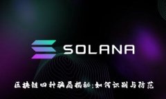 区块链四种骗局揭秘：如