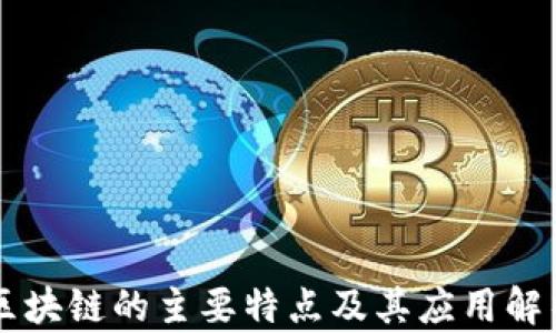 
区块链的主要特点及其应用解析