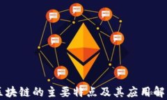 区块链的主要特点及其应