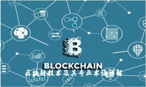 区块链技术及其专业术语详解