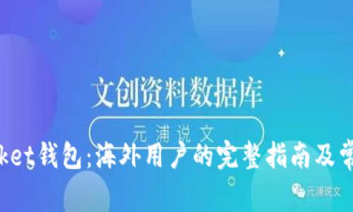 : TokenPocket钱包：海外用户的完整指南及常见问题解答