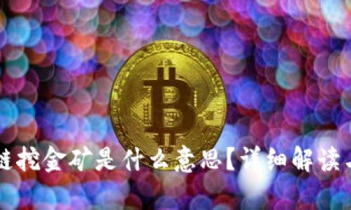 区块链挖金矿是什么意思？详细解读与分析
