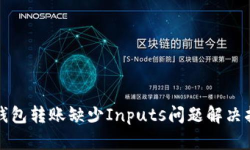 TP钱包转账缺少Inputs问题解决指南