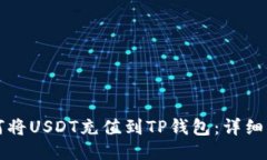 如何将USDT充值到TP钱包：