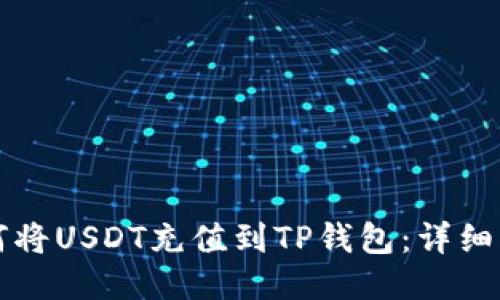 如何将USDT充值到TP钱包：详细指南