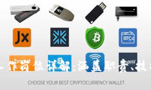 区块链声明工作岗位详解：涵盖职责、技能与发展趋势