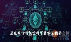 老版本TP钱包官网下载安装