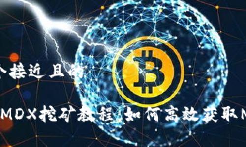 思考一个接近且的

t p钱包MDX挖矿教程：如何高效获取MDX收益