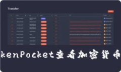 如何使用TokenPocket查看加密