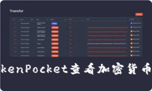 如何使用TokenPocket查看加密货币的涨跌趋势