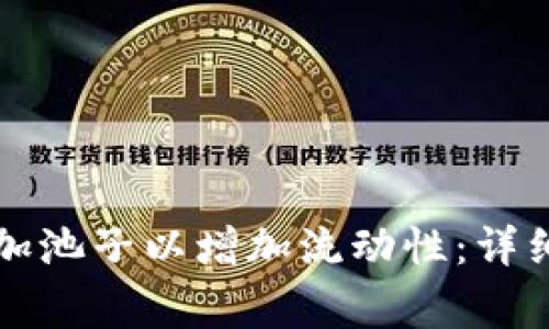 如何通过TP钱包加池子以增加流动性：详细步骤及注意事项
