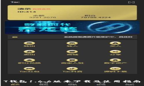 T钱包1.6.6版本下载及使用指南