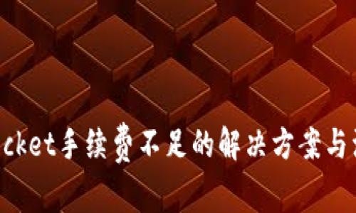 TokenPocket手续费不足的解决方案与注意事项