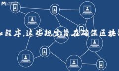 区块链认证规定指的是在