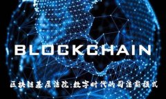 区块链基层法院：数字时