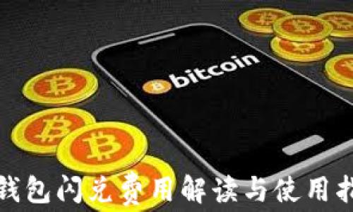 
tp钱包闪兑费用解读与使用指南