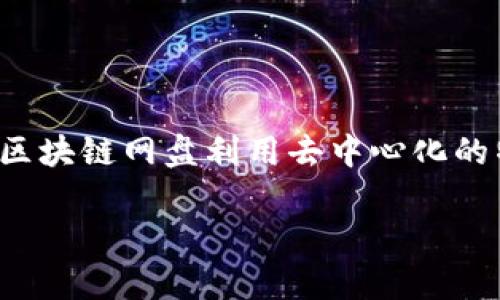 区块链网盘是将区块链技术应用于文件存储和共享的一种新型网络解决方案。与传统的云存储服务不同，区块链网盘利用去中心化的特性，实现对数据的安全性、隐私性和数据一致性的保障。以下是、关键词、内容大纲及相关问题的详细说明。

区块链网盘的定义与应用分析