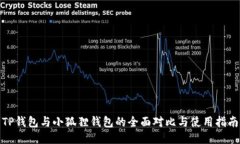 TP钱包与小狐狸钱包的全面