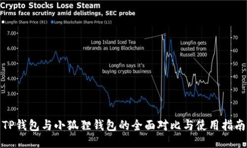 TP钱包与小狐狸钱包的全面对比与使用指南