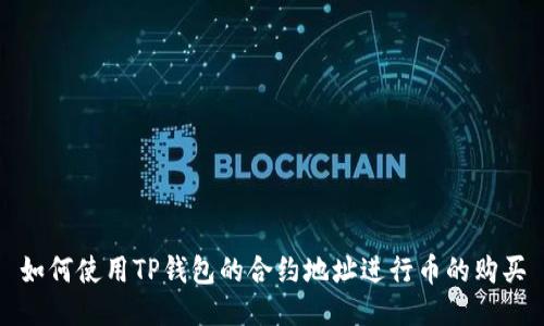 如何使用TP钱包的合约地址进行币的购买