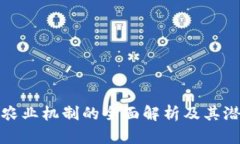 区块链农业机制的全面解