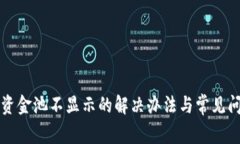 TP钱包资金池不显示的解决