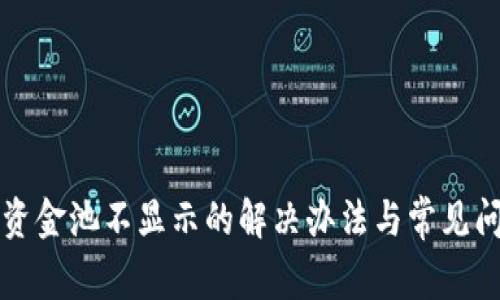TP钱包资金池不显示的解决办法与常见问题解析